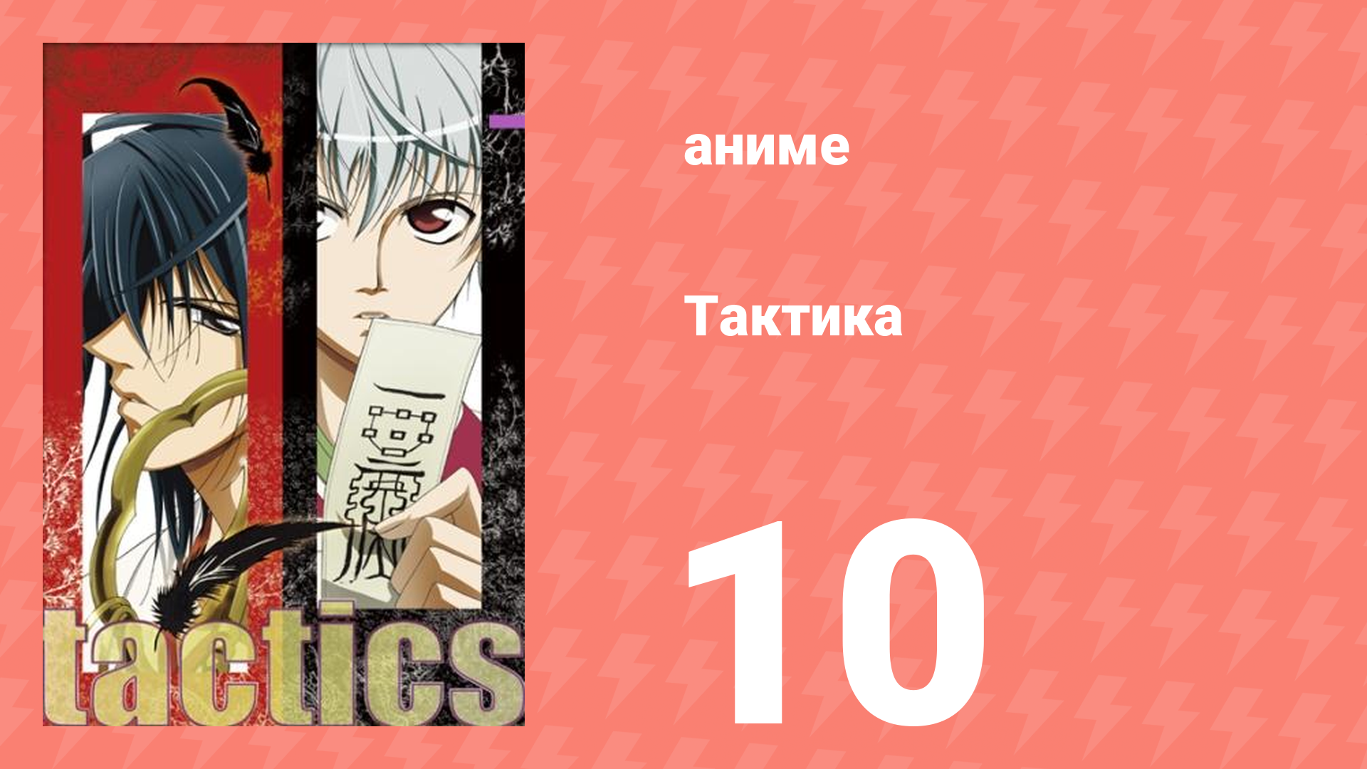 Тактика 10 серия (аниме-сериал, 2004)