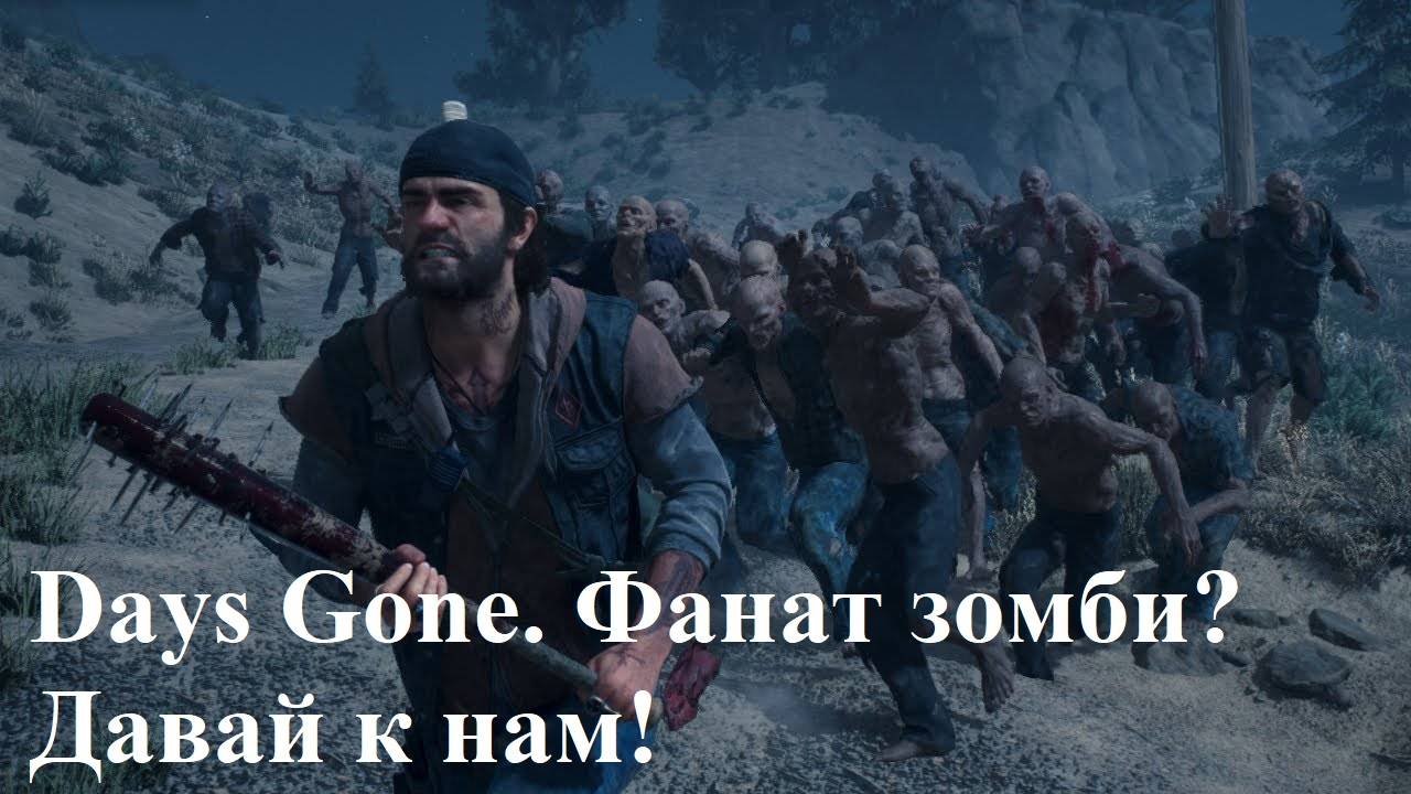 Days Gone. Прохождение. Часть 7.