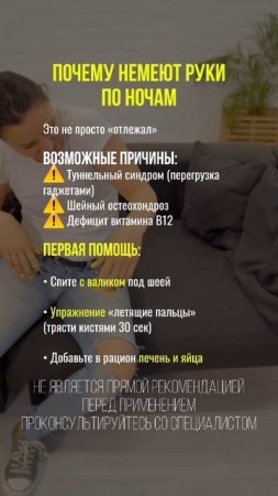 Почему немеют руки по ночам? #онемение #руки #здоровье #нервы #витамины