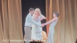 «Горе от ума»/Дипломный спектакль 4 курса (Мастерская Народного Артиста России И.В.Агапова)