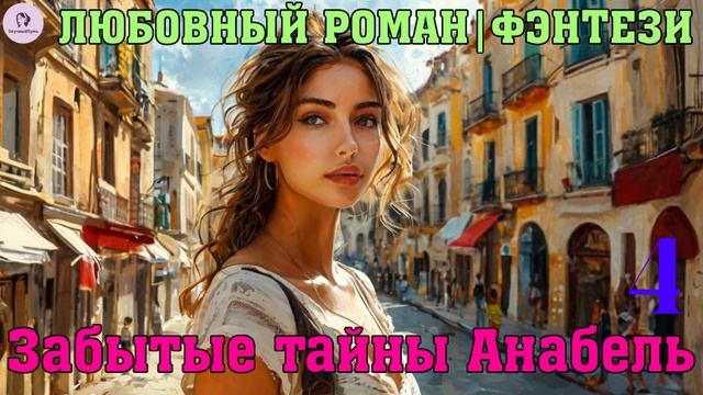 АУДИОКНИГА ЛЮБОВНЫЙ РОМАН|ФЭНТЕЗИ - ЗАБЫТЫЕ ТАЙНЫ АНАБЕЛЬ. КНИГА 4 смотреть онлайн