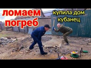 Домик у лимана. У Юрия День рождения! Ломаем погреб. Куры уехали к Вере и Андрею.