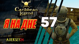 Я на Дне #57 | Прохождение за Мэри | на Острове Справедливости | Caribbean Legend