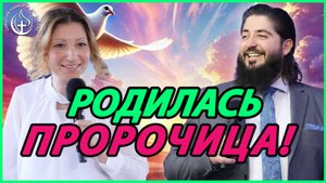 ПОСЛЕДНИЕ НОВОСТИ: БОГ МОЖЕТ ПОМАЗАТЬ ЖЕНЩИН! - ЗНАКОМЬТЕСЬ ПРОРОЧИКА ЕВГЕНИЯ!