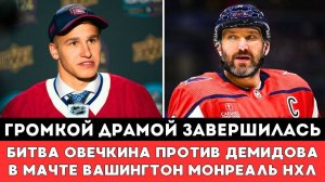 ГРОМКОЙ ДРАМОЙ Завершилась БИТВА Овечкина против Демидова в матче Вашингтон Монреаль вПлей-офф НХЛ!