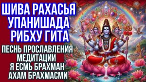 Шива Рахасья Упанишада Рибху Гита - песнь прославления медитации  Я есмь Брахман Ахам Брахмасми.