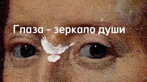 Глаза - зеркало души.
Есть и мои глаза тоже.