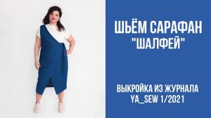 Сарафан "ШАЛФЕЙ". Журнал ″Я шью″ № 1_2021
