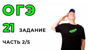 ОГЭ по математике. 21 задание. часть 2/5.