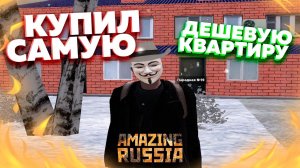 КУПИЛ САМУЮ ДЕШЕВУЮ КВАРТИРУ на AMAZING ONLINE!