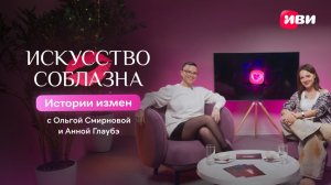 Искусство соблазна | Истории измен с Анной Глаубэ и Ольгой Смирновой