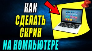 Как сделать скрин на компьютере