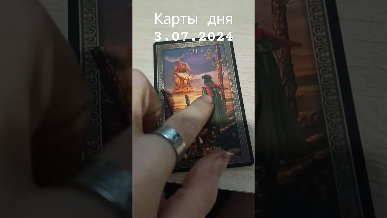 карты дня 3.07.2024 #таро #картытаро #тароонлайн #таролог #tarot картытаро #тарокарта   #таро