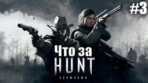 Что за ★ Hunt Showdown 1896 #3