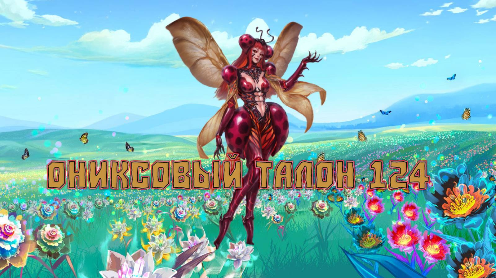 Игра "Небеса". Открывашка [400] Ониксовый талон 124