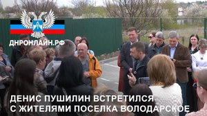 Денис Пушилин встретился с жителями поселка Володарское