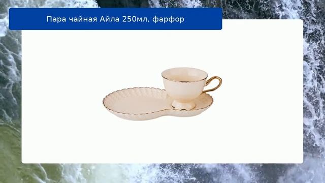 Пара чайная Айла 250мл, фарфор обзор смотреть онлайн