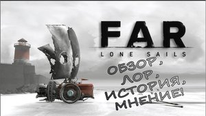 FAR: Lone Sails Обзор!