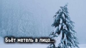Христианская песня. | Бьёт метель в лицо.