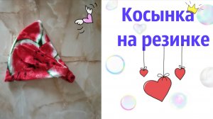 Как сшить Косынку на резинке для девочки.