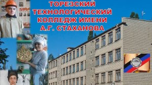 В Торезском технологическом колледже им.А.Г. Стаханова прошёл День открытых дверей