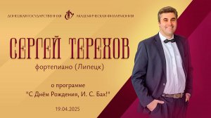 Сергей Терехов 19.04.25