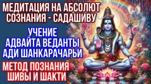 Медитация на Абсолют сознания- Садашиву - учение  Адвайта Веданты Ади Шанкарачарьи.