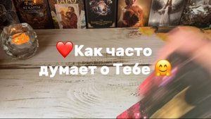Как часто Он думает о Тебе🧐 Ревнует ли ✨Экспресс расклад