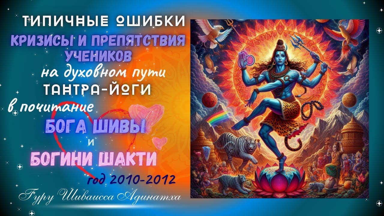Типичные ошибки, кризисы и препятствия учеников  на духовном пути Тантра-Йоги в почитание Бога Шивы
