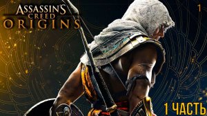 Прохождение Игрофильм Assassin’s Creed Origins — Часть 1: Истоки