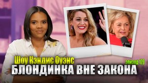 Блейк Лайвли Подала Фиктивный Иск. Теперь Это Уголовное Дело? | Кэндис Оуэнс подкаст, Эпизод 179