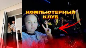 ПЕРВЫЙ РАЗ В КОМПЬЮТЕРНОМ КЛУБЕ ВЛОГ