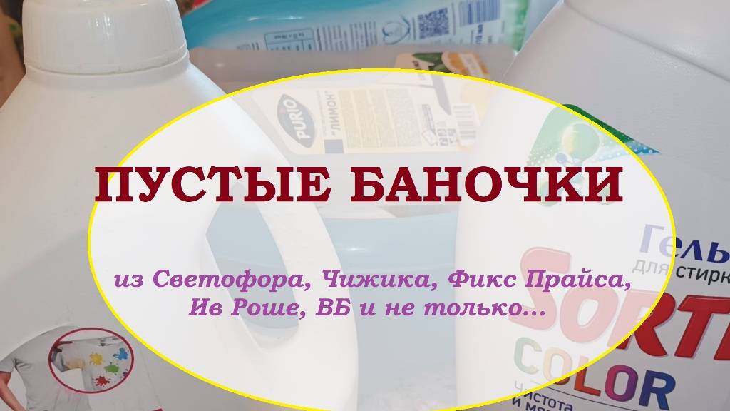 ПУСТЫЕ БАНОЧКИ
