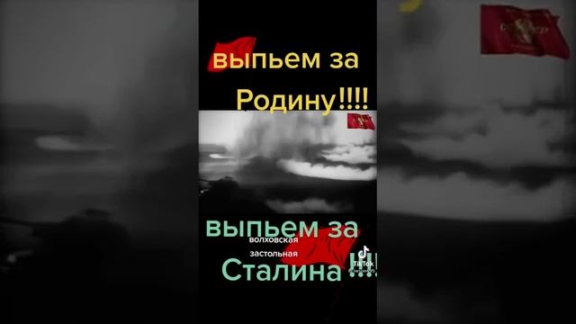 Выпьем за Родину выпьем за Сталина... смотреть онлайн