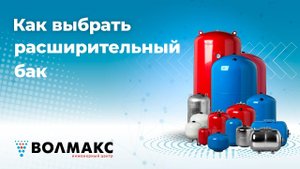 Как выбрать расширительный бак для системы отопления и водоснабжения. Гидроаккумулятор.