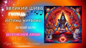 ВЕЛИКИЙ ШИВА - ГОСПОДЬ ИСТИНЫ НИРВАНЫ ВЕЧНОЙ ВЕРЫ И БЕСКОНЕЧНОЙ ЛЮБВИ