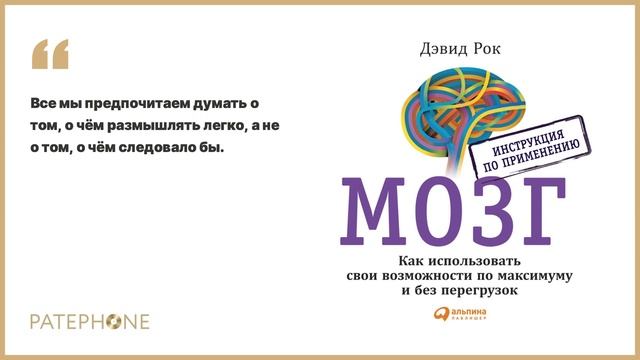 Дэвид Рок «МОЗГ. Инструкция по применению». Аудиокнига. Читает Артем Пахомов
