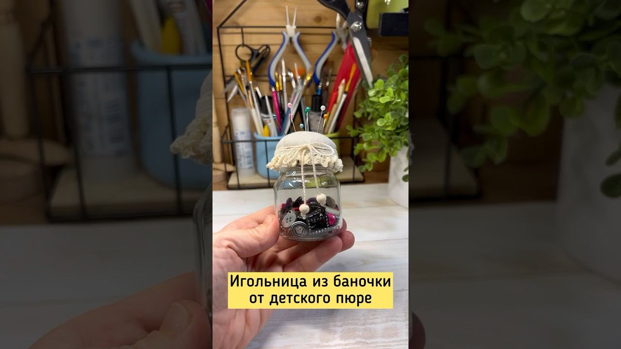 Как сделать игольницу из баночки от детского пюре. #diyideas #diycraft #craftdiyideas #pincushion смотреть онлайн