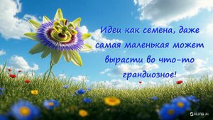 Идеи как семена
