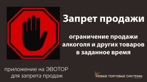 Эвотор.Маркет: Запрет продажи. Приложение для ограничения продажи алкоголя по времени на Эвотор