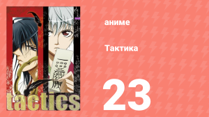 Тактика 23 серия (аниме-сериал, 2004)