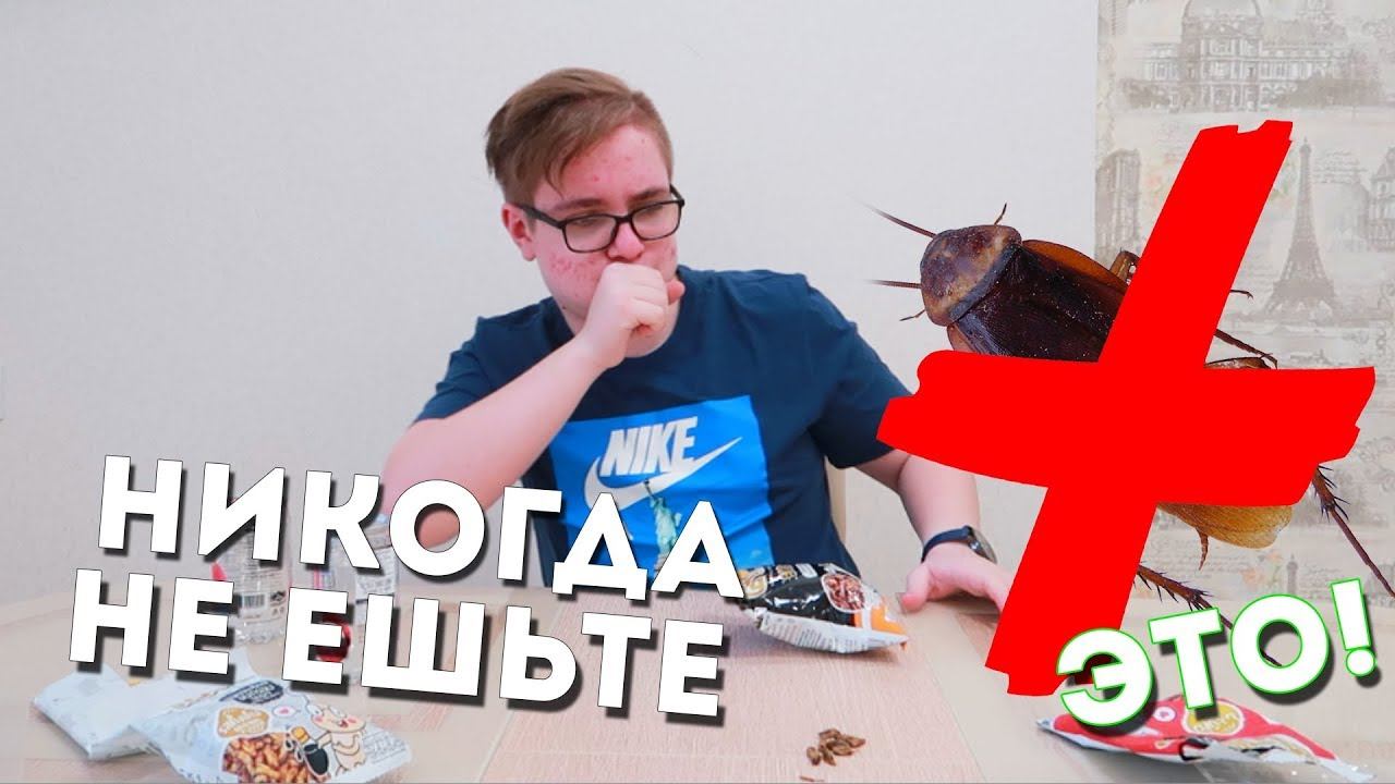 НИКОГДА не ЕШЬТЕ это!!! Попробовал ТАРАКАНОВ, как и обещал!! смотреть онлайн