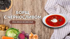 Борщ по-Московски с черносливом
