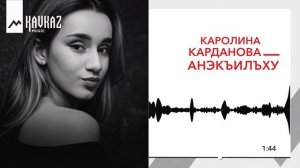 Каролина Карданова - Анэкъилъху | KAVKAZ MUSIC