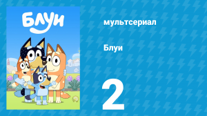 Блуи 1 сезон 2 серия «Больница» (мультсериал, 2018)