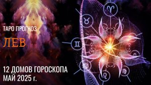 ЛЕВ - МАЙ 2025 🚀 12 домов гороскопа