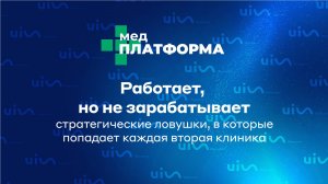 Работает — но не зарабатывает: стратегические ловушки, в которые попадает каждая вторая клиника.