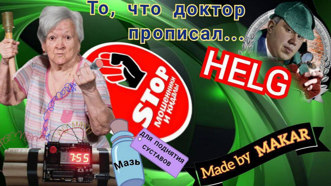 Алла Ильинична и Агафья Лыкова потешаются над телефонными мошенниками. Автор Хельг.