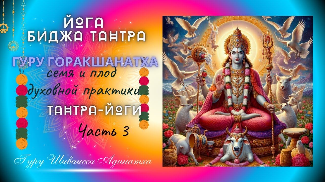 Йога Биджа Тантра Гуру Горакшанатха часть 3 - семя и плод духовной практики Тантра-Йоги