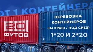 Контейнерные перевозки  «20 ФУТОВ»